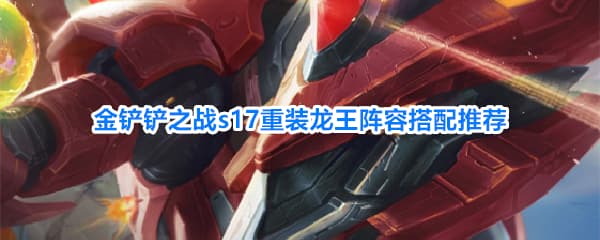 《金铲铲之战》S17赛季重装龙王玩法机制全攻略