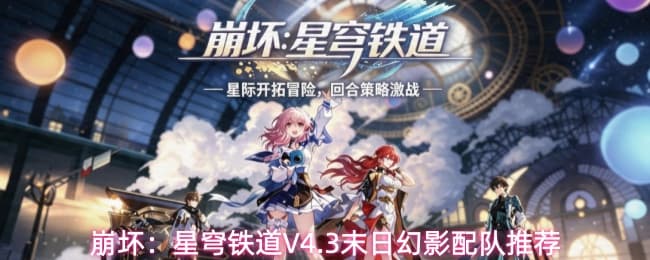 《崩坏：星穹铁道》4.3版本最新末日幻影队伍搭配推荐
