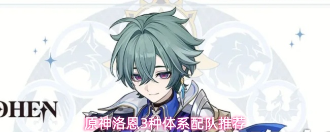 《原神》洛恩角色养成队伍搭配汇总一览
