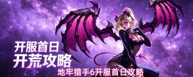 新手必看！《地牢猎手6》公测开服首日注意事项