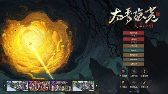 旧版玩家看过来！《太吾绘卷：天幕心帷》完整版与旧版改动对比一览