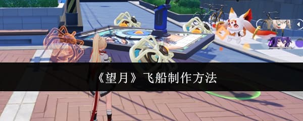 《望月》特殊载具飞船获取全流程一览