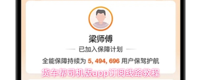 货车帮app司机版如何订阅需要的路线