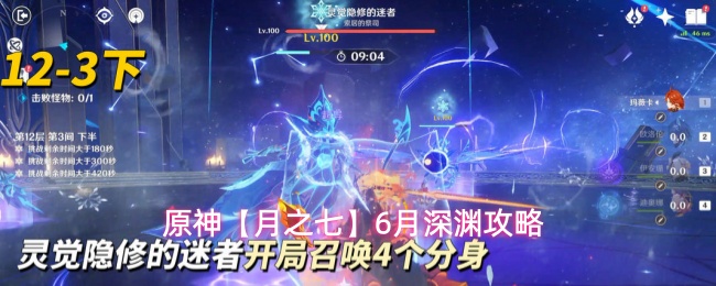 《原神》月之七版本最新深渊机制打法全攻略