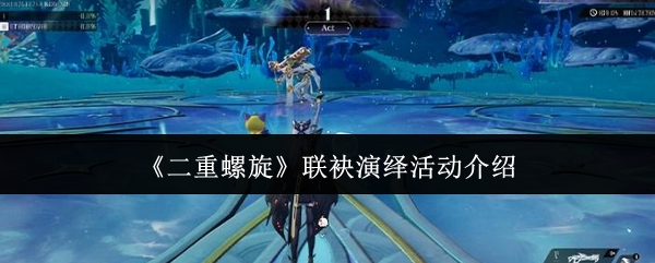 联机刷怪现已开启！《二重螺旋》联袂演绎活动内容玩法机制详解
