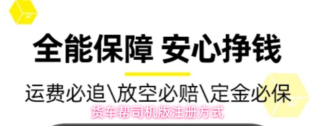货车帮app司机版如何注册成为用户