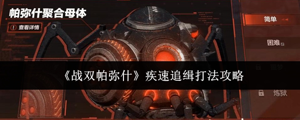 持续更新！《战双帕弥什》高难关卡疾速追缉活动内容机制打法全攻略