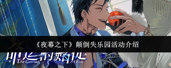 版本更新！《夜幕之下》最新活动颠倒失乐园内容玩法机制一览