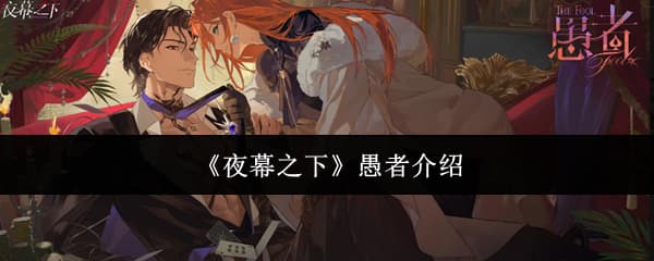 《夜幕之下》最新六星角色愚者卡面技能一览