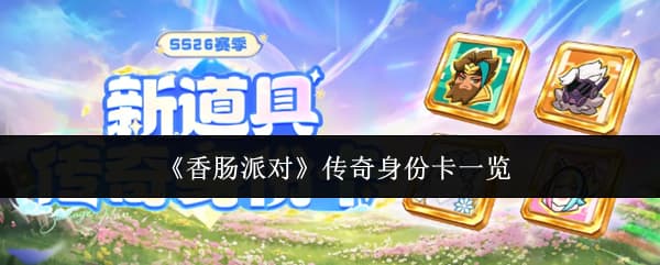 《香肠派对》SS26赛季传奇身份卡外观属性效果汇总一览