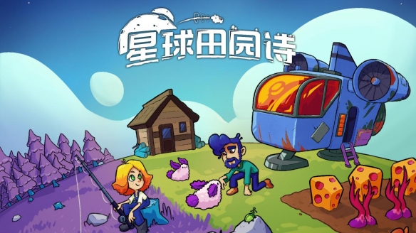 模拟经营再出新作！太空“星露谷”《星球田园诗》官宣将于7月16日发售