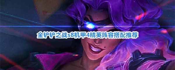 《金铲铲之战》S8赛季机甲4精英装备羁绊阵容搭配汇总一览