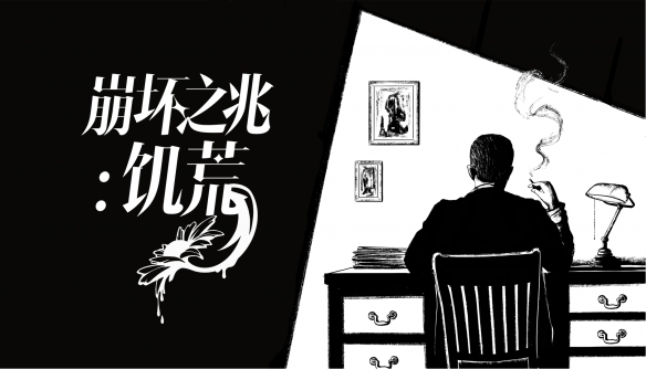定档6月25日！克苏鲁风格罪案推理游戏《崩坏之兆：饥荒》即将上线