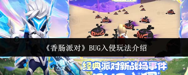 新战场事件！《香肠派对》BUG入侵活动内容玩法机制一览