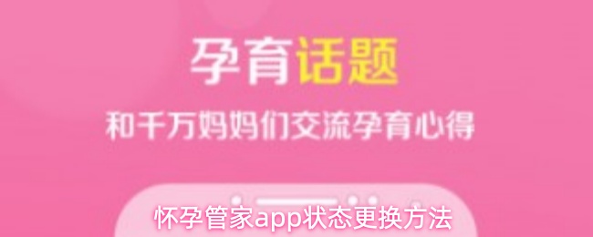 怀孕管家app如何更改当前状态