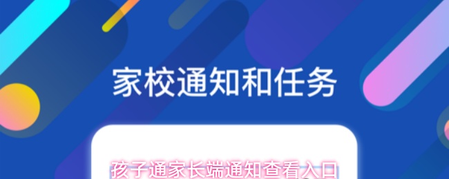 孩子通app家长端如何查看消息通知
