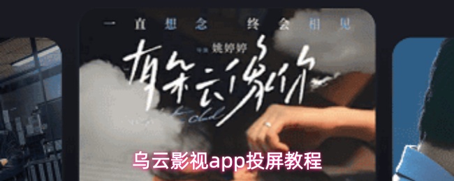 乌云影视app如何进行投屏