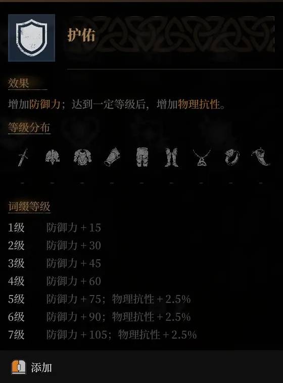 《雾影猎人》防御词缀效果推荐汇总一览