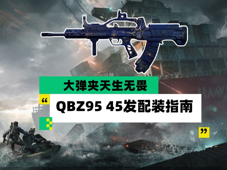 《三角洲行动》推荐武器QBZ95配装方案推荐一览