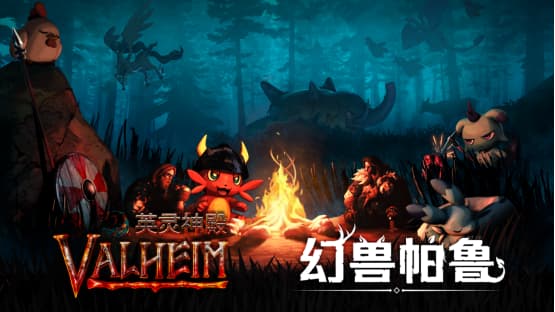 人气建造游戏合作！《幻兽帕鲁》与《Valheim: 英灵神殿》合作捆绑包现已发售