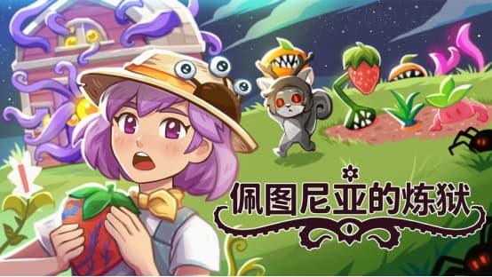诡异治愈农场？克苏鲁风格放置种田游戏《佩图尼亚的炼狱》将于7月17日正式上线
