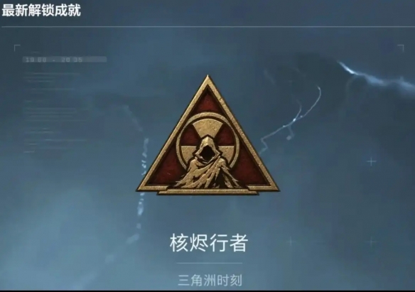 更新在即！《三角洲行动》S10赛季核烬行者成就全流程攻略