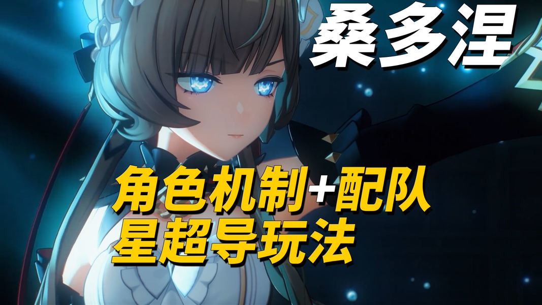 月之八即将上线！《原神》全新角色桑多涅技能机制与配队一览