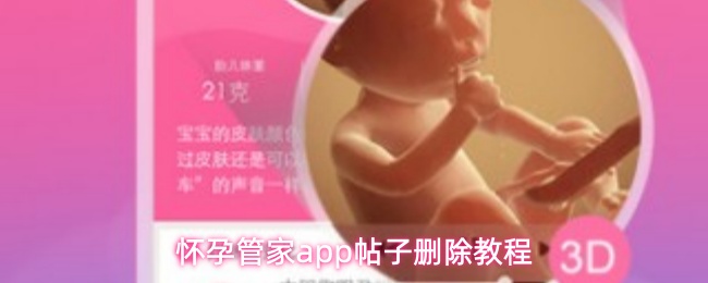 怀孕管家app如何删除已发布的帖子