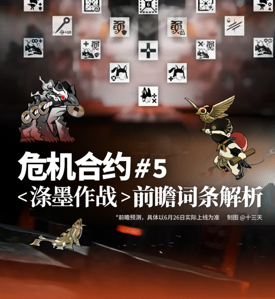 《明日方舟》危机合约涤墨作战机制详解一览