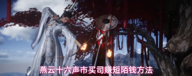 《燕云十六声》快速高效赚钱方法一览