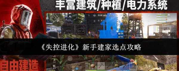 《失控进化》新手开荒建立家园全流程攻略