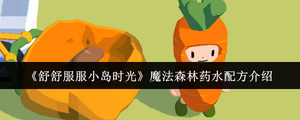 《舒舒服服小岛时光》魔法森林全药水配方一览