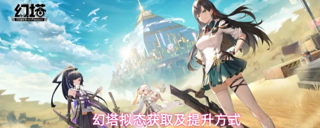 新手必看！《幻塔》拟态获取与使用方法一览