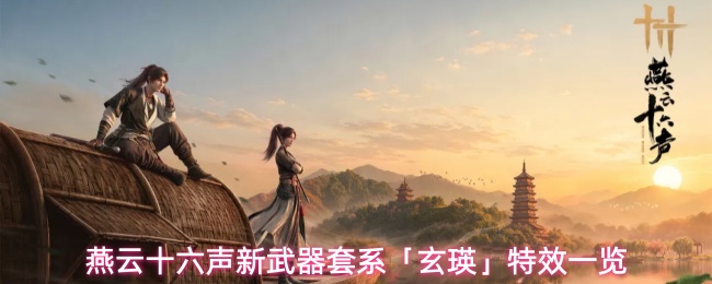 《燕云十六声》全新武器外观“玄瑛”获取方式一览