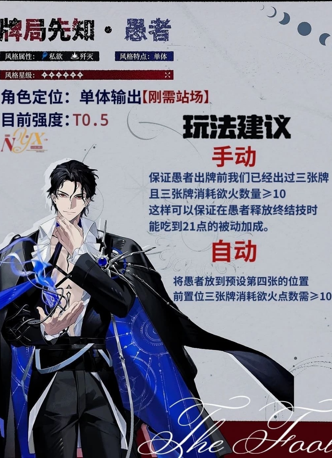 《夜幕之下》全新角色牌局先知·愚者养成配队全攻略