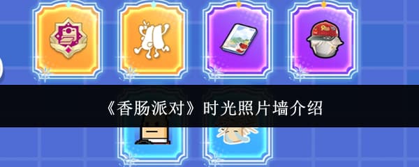 《香肠派对》时光照片墙活动内容玩家机制全流程攻略