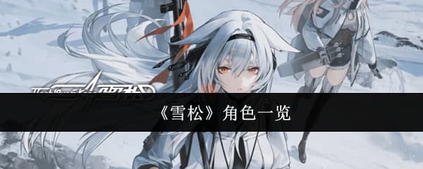 《雪松》新手入坑必练角色建议汇总