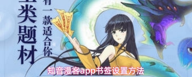 知音漫客app如何设置书签