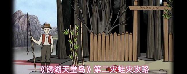 《锈湖：天堂岛》全流程攻略分享：第二灾蛙灾