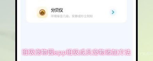 班级宠物园app如何添加班级成员宠物