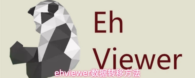ehviewer软件如何进行数据转移
