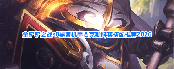 《金铲铲之战》S8赛季贾克斯黑客机甲羁绊装备祝福阵容全攻略