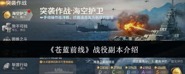 《苍蓝前线》高难关卡战役副本玩法内容机制全流程攻略
