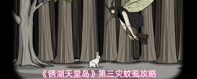 《锈湖：天堂岛》全流程攻略分享：第三灾蚊虱