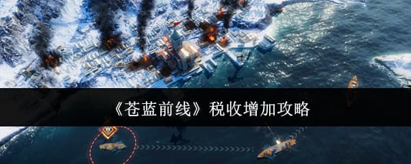 《苍蓝前线》大世界港口增加税收方法一览