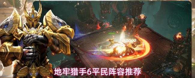 新手友好攻略，《地牢猎手6》新人入坑推图日常阵容推荐