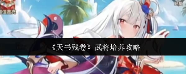 《天书残卷》武将养成开荒阵容推荐