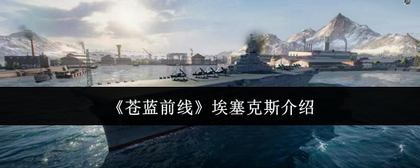 《苍蓝前线》航空母舰埃塞克斯数据技能羁绊全攻略