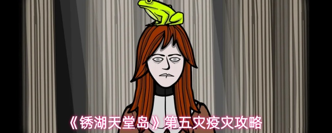 《锈湖：天堂岛》全流程攻略分享：第五灾疫灾