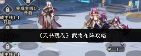 新人必看！《天书残卷》武将战场布阵思路一览